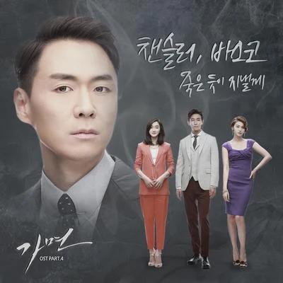 Vasco가면 OST Part.4