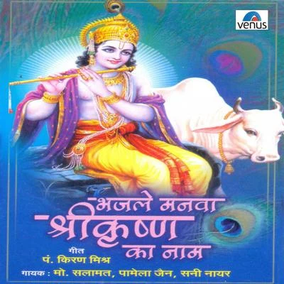 Mohammed SalamatShreya GhoshalNadeem - ShravanBhajale Manava Shri Krishna Ka Naam