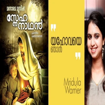 Mridula Warrier/P. Jayachandran/Kallara GopanYahovaye Njan