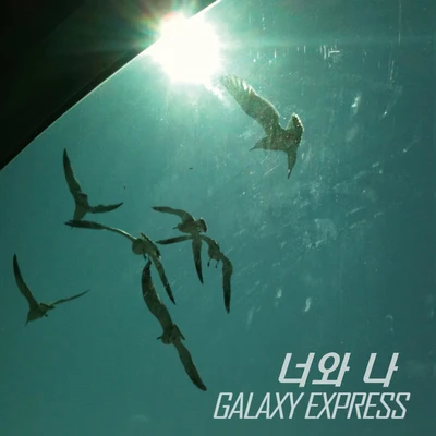 Galaxy Express/尹美萊/首爾電子音樂團/Zion.T/全仁權/Tiger JK너와 나 You & I