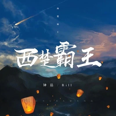 鍾潔/Rill西楚霸王