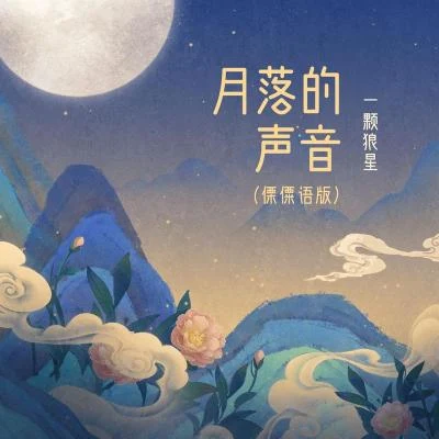 一顆狼星_許籃心月落的聲音 (傈僳語版)