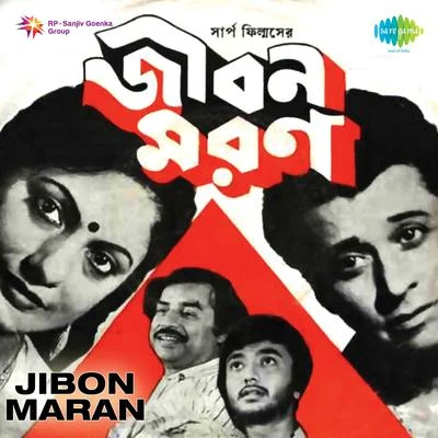 Ajoy Das/Manna Dey/Asha Bhosle/Kishore Kumar/Shyamal MitraJibon Maran (Original Motion Picture Soundtrack)