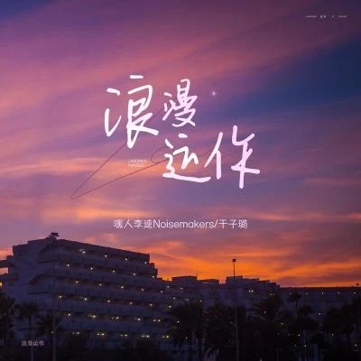 嘿人李逵Noisemakers於子璐浪漫運作 (伴奏)