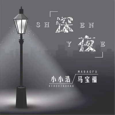 馬寶福深夜