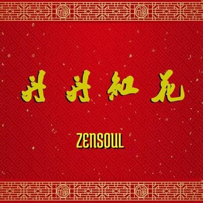 ZENSOUL/李丁丁MIA AIM丹丹紅花