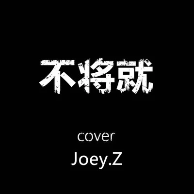 曾婕Joey.Z不將就