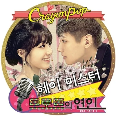 Crayon Pop트로트의 연인 OST Part.1