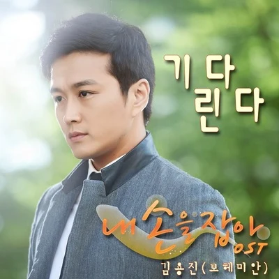 金容鎮내손을잡아 OST Part.4