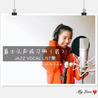 劉垚垚爵士人聲練習冊（貳）JAZZ VOCAL LIST（2）