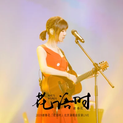 謝春花2019謝春花「花語時」北京演唱會實錄