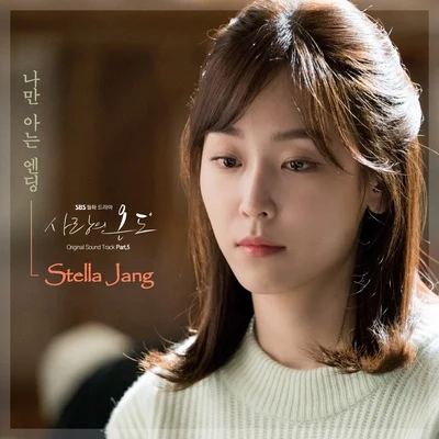 Stella JangCheeze사랑의 온도 OST Part.5