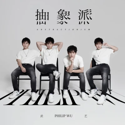 談莉娜/武藝 (Philip Wu)/曾軼可 (Yico Zeng)/陳翔 (Sean)/8090/柴格抽象派