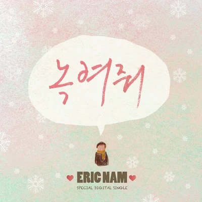 Eric Nam녹여줘