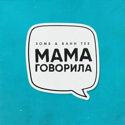 Зомб/SlameМама говорила