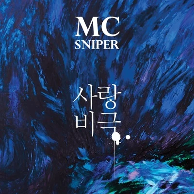 Mc Sniper사랑비극