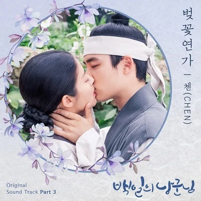 Chen/林韓星백일의 낭군님 OST Part 3