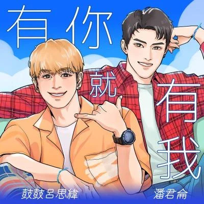 潘君仑鼓鼓 (GBOYSWAG)有你就有我