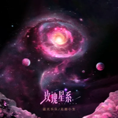 藍光樂隊玫瑰星系