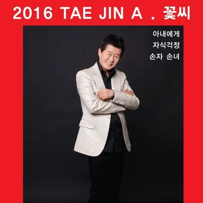 太真兒2016 태진아 "꽃씨"