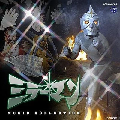 冬木透ミラーマン MUSIC COLLECTION