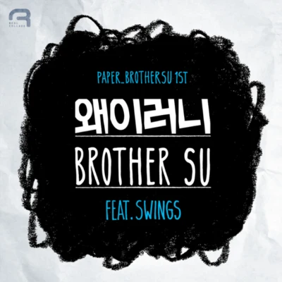 BrotherSu/SOULBYSEL왜 이러니