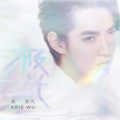 吳亦凡 (Kris Wu)/楊和蘇KeyNG極光