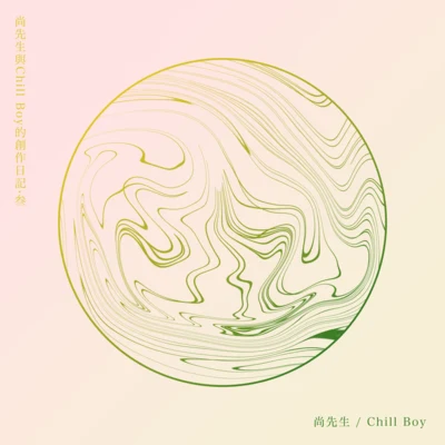 chill boy我與尚先生的創作日記·叁