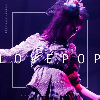 大塚愛あっこゴリラLOVE POP TOUR 2022～もろこし振ったらもろ腰にきた！ ～ (Live)