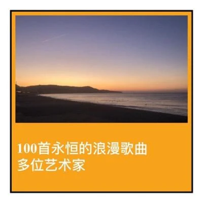 Frankie LymonThe Teenagers100首永恆的浪漫歌曲