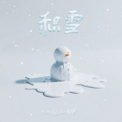 ZC鄭依磊/FRC火燒赤壁積雪