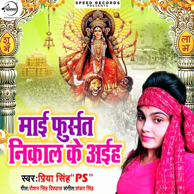 Priya SinghMayi Fursat Nikal Ke Ayiha - Single