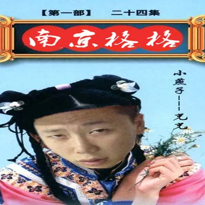 小青龍南京格格（光光diss）