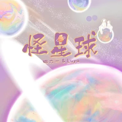 姚六一LUYA怪星球