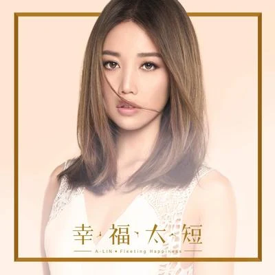 A-Lin (黄丽玲)幸福太短