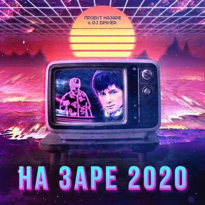 Project NaZareНа Заре 2020