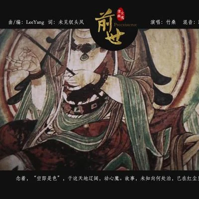 Tacke竹桑 (竹桑)倩女幽魂2前世主題曲《前世》