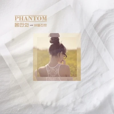 Phantom몸만와