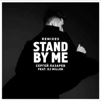 Ivan Martin/Sergey LazarevStand by me (Remixes)