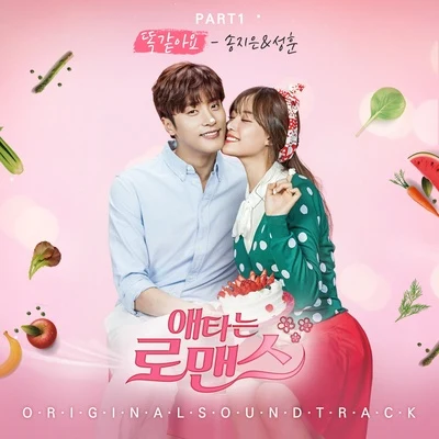 成勳애타는 로맨스 OST Part.1