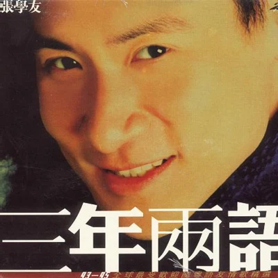 林苑 (Yuan Lin)/張學友 (Jacky Cheung)三年兩語