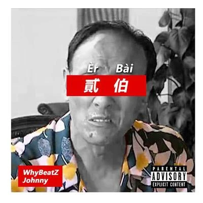 WhyBeatZ貳伯(Èr Bài)