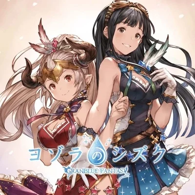 瀬戸麻沙美ヨゾラのシズク～GRANBLUE FANTASY～