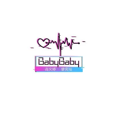 北島詩Baby Baby