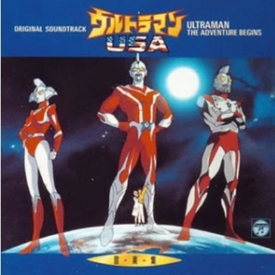 風戸慎介Carl Nielsen新日本フィルハーモニー交響楽団ウルトラマンUSA 音楽集：ULTRAMAN THE ADVENTURE BEGINS