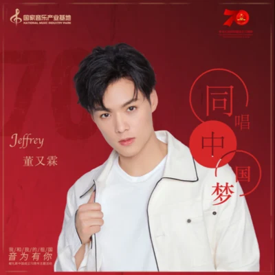 董又霖 (Jeffrey)韩沐伯秦奋徐圣恩灵超伽里王梓豪同唱中国梦