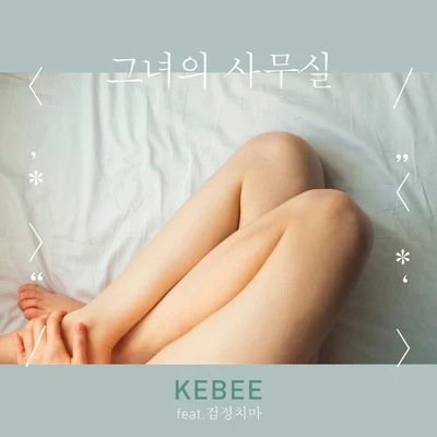 Kebee그녀의 사무실