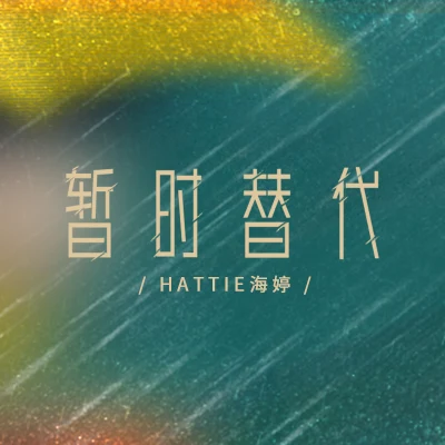 Hattie海婷暫時替代