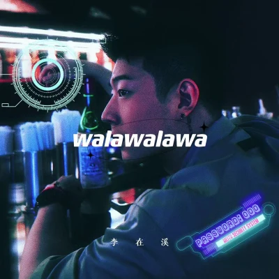 李在溪walawalawa