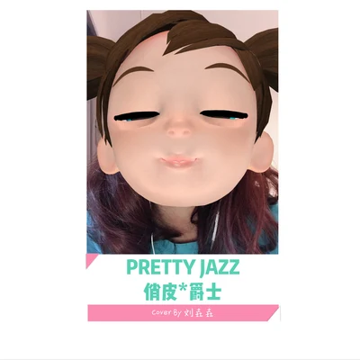 劉垚垚PRETTY JAZZ（俏皮爵士）